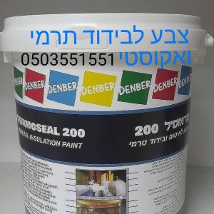 טרמוסיל 200 צבע לבידוד תרמי ואקוסטי www.denber-paints.co.il