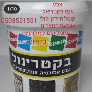 בקטרינול דנבר צבעים www.denber.net