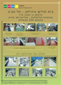 איטום גגות בממברנה פוליאוריתן בי"ח איכילוב דנבר צבעים www.denber.net
