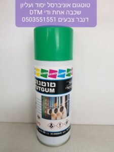 ספריי צבע יסוד ועליון DTM למתכת טוטגום אוניברסלי דנבר צבעים www.denber-paints.co.il