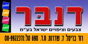 דנבר צבעים וציפויים ישראל בע"מ www.denber-paints.co.il