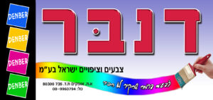 דנבר צבעים וציפויים ישראל www.denber-paints.co.il